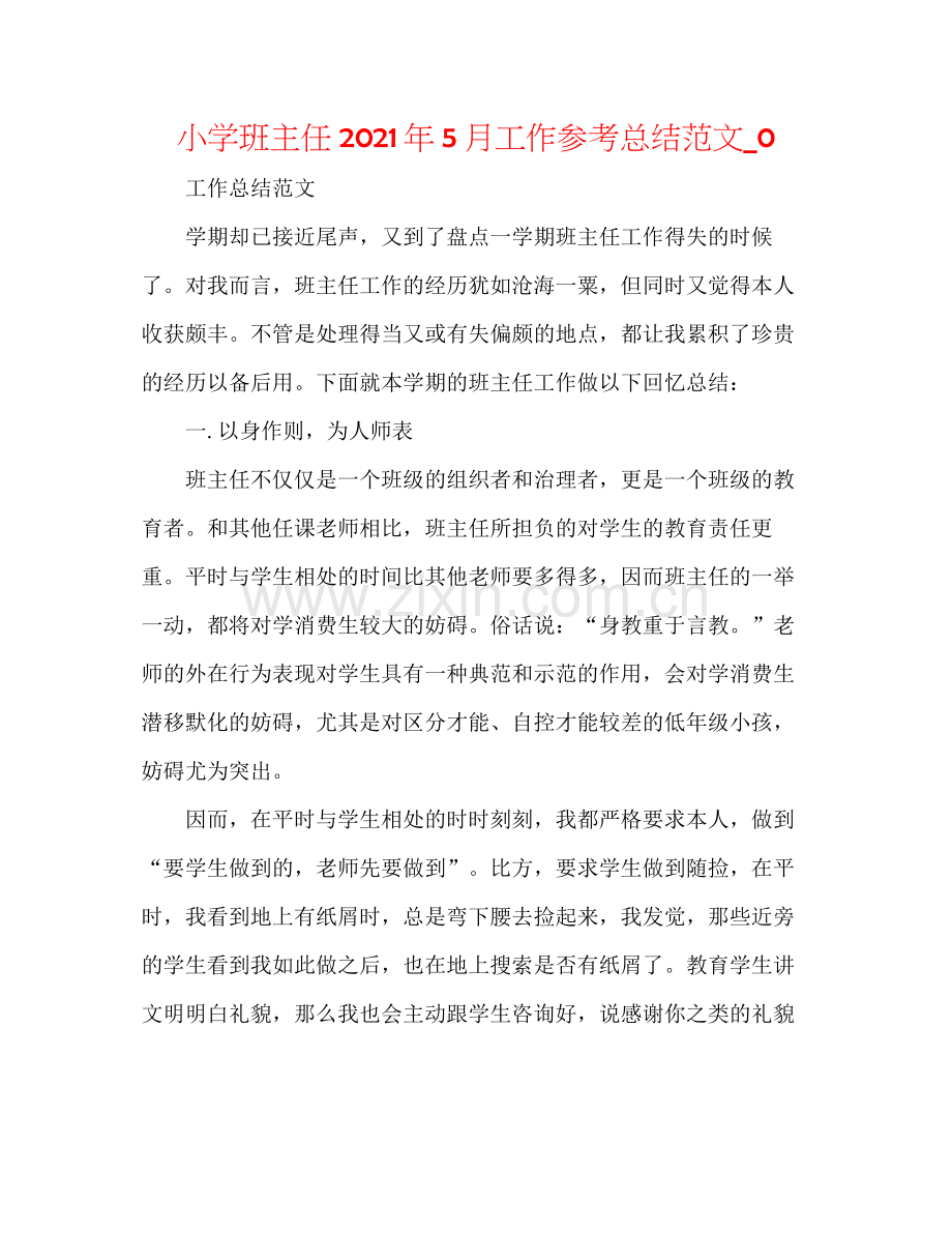 小学班主任年5月工作参考总结范文_0.docx_第1页