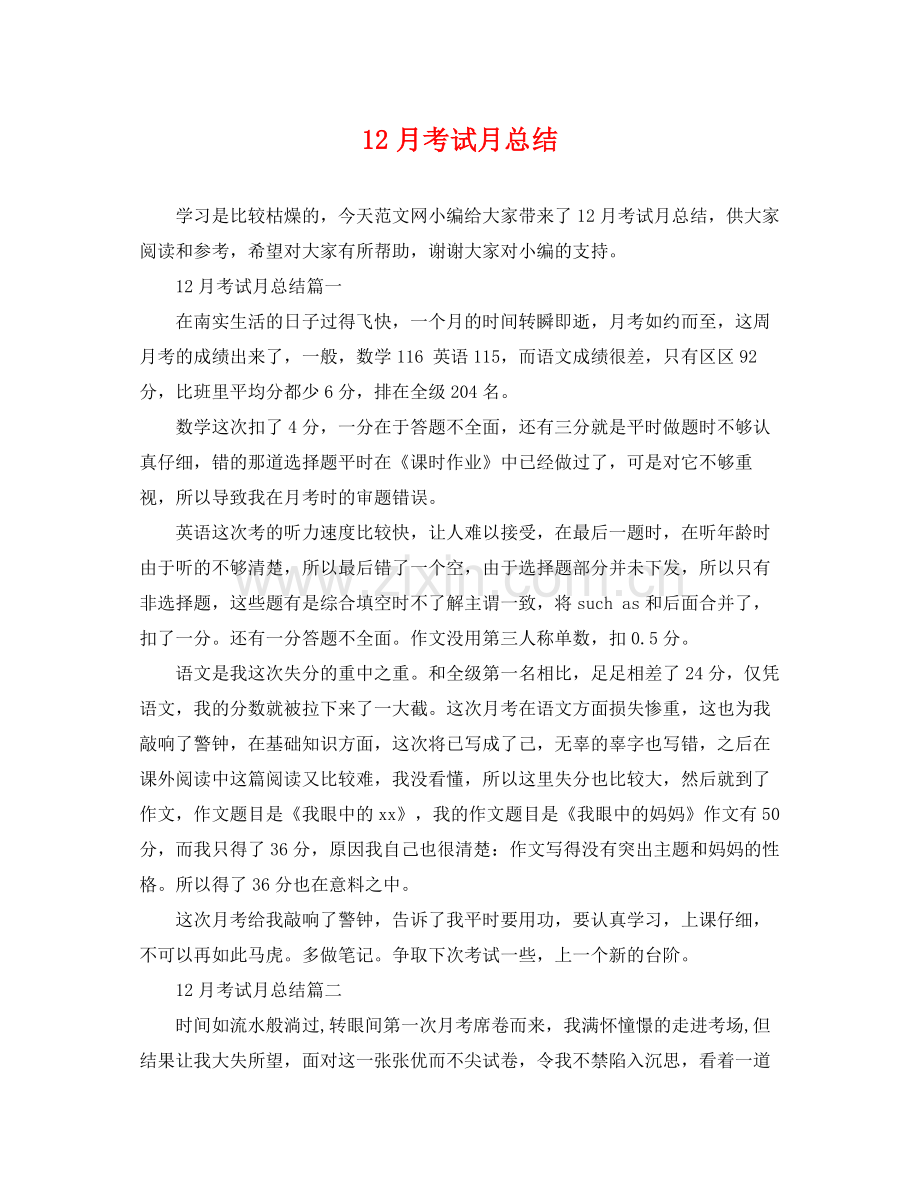 12月考试月总结 .docx_第1页