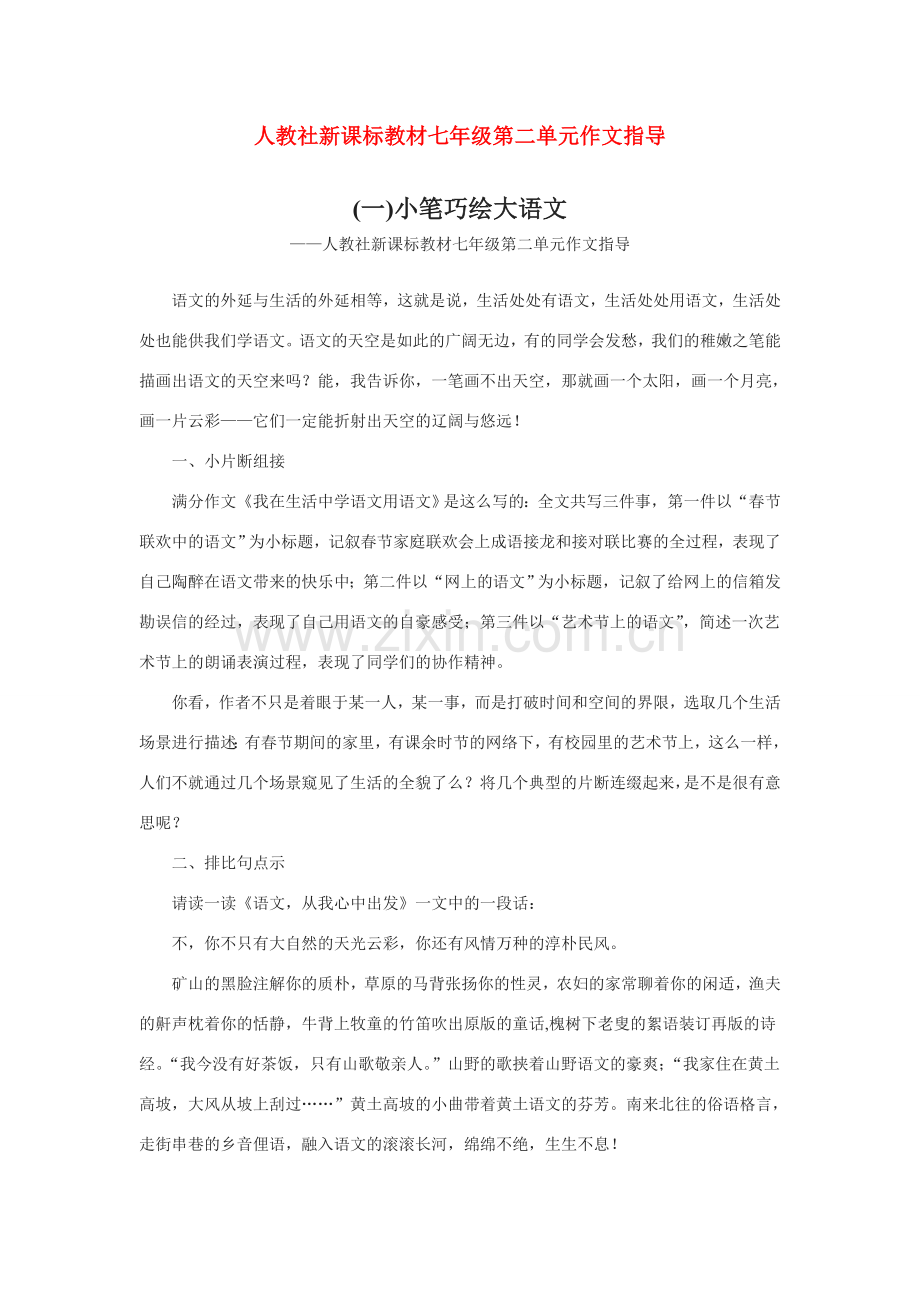 七年级语文 第二单元作文指导教材 人教新课标版.doc_第1页