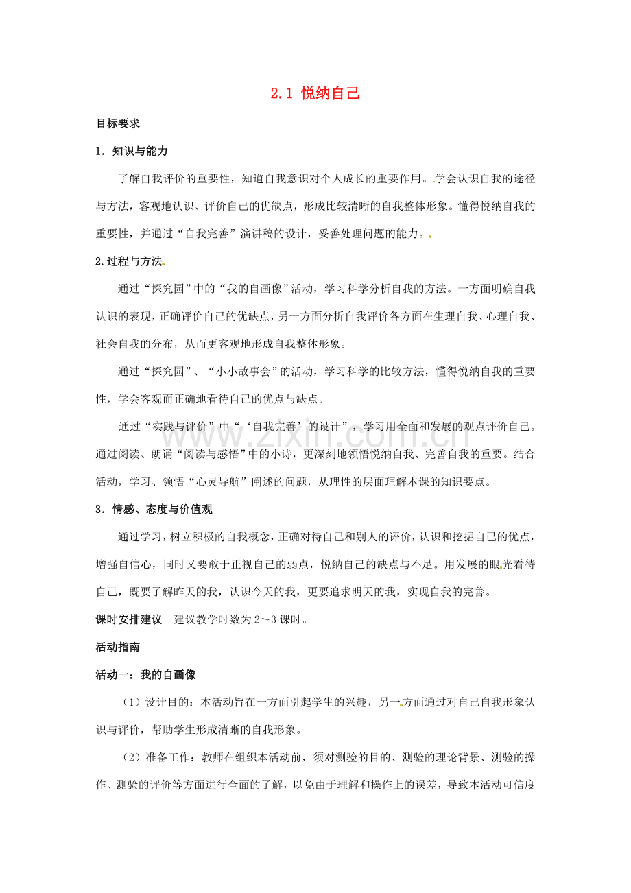 云南省师范大学五华区实验中学七年级政治上册 2.1 悦纳自己教案1 新人教版.doc_第1页