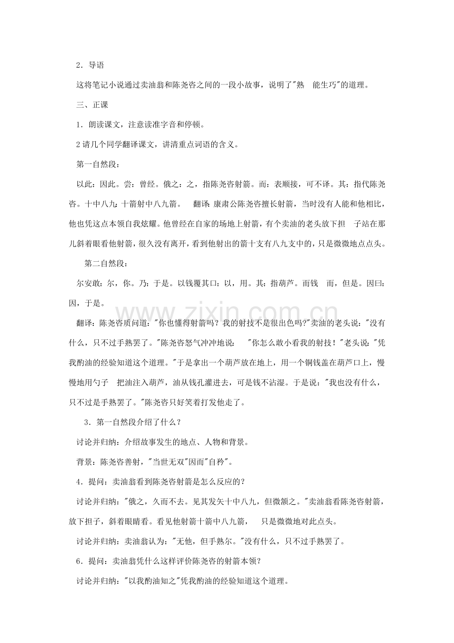 七年级语文下册 第六单元 26 卖油翁教案1 鄂教版-鄂教版初中七年级下册语文教案.doc_第2页