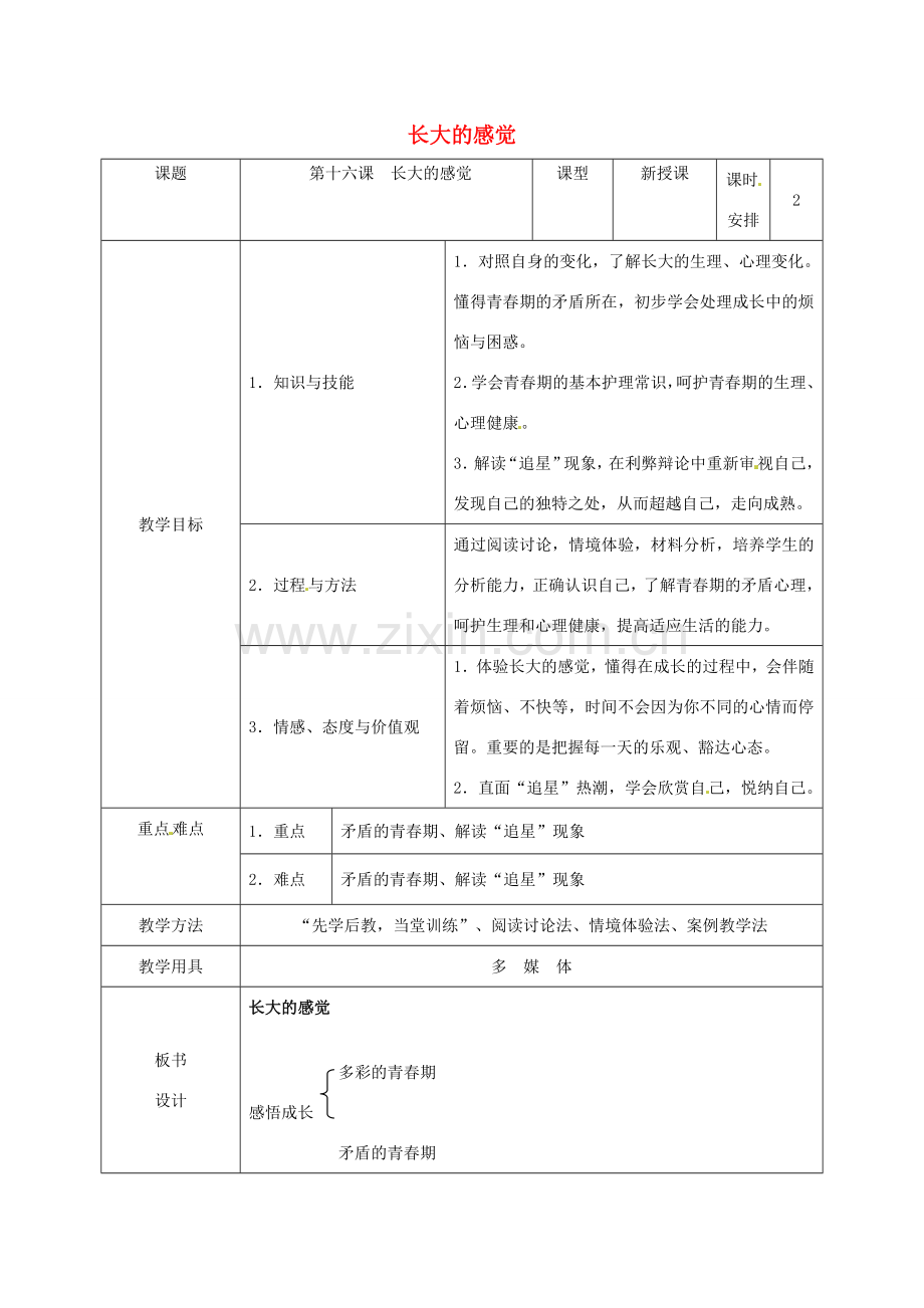 七年级政治下册 第16课 长大的感觉教学设计 苏教版.doc_第1页