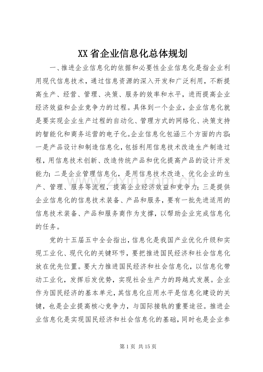 XX省企业信息化总体规划.docx_第1页