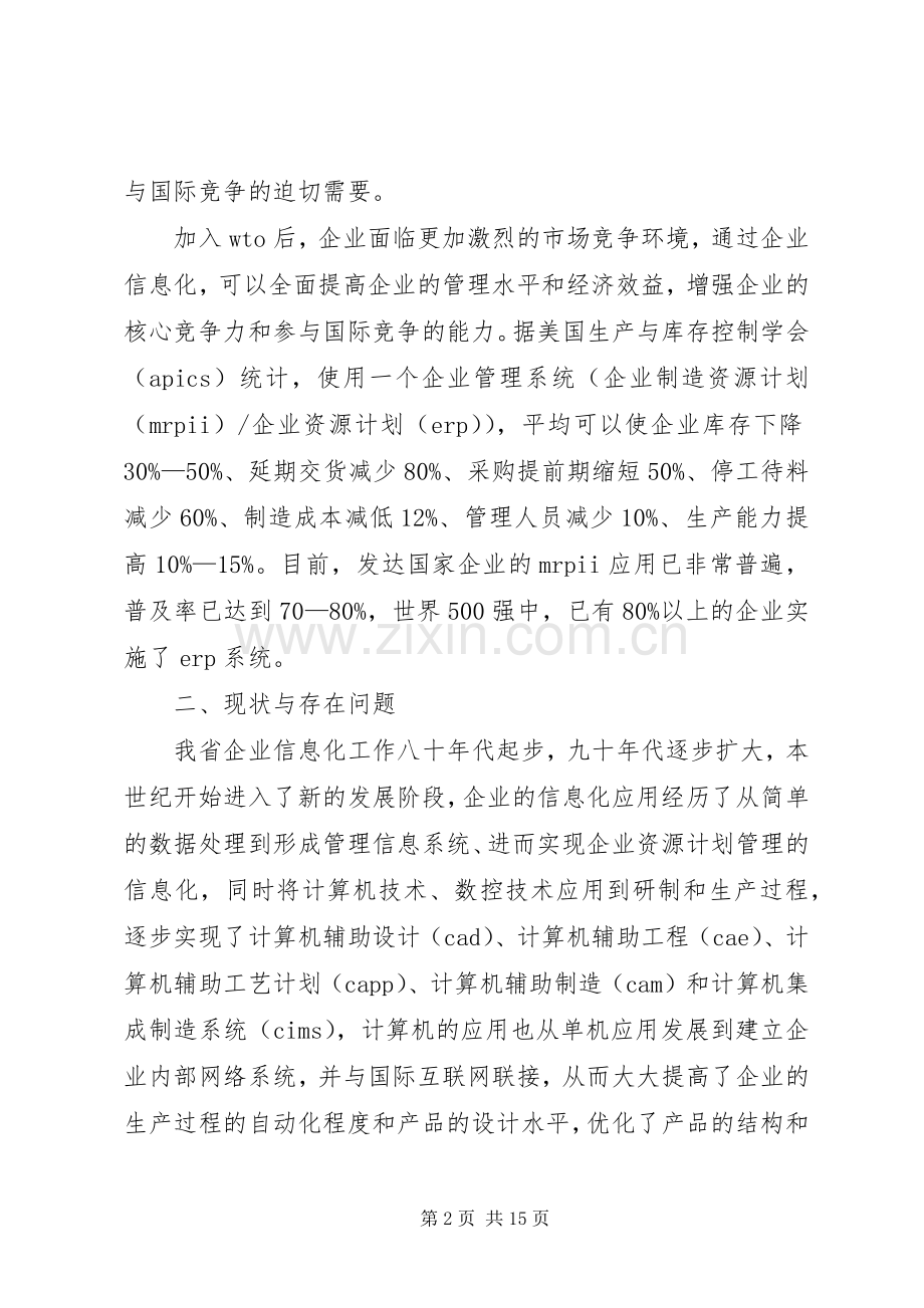 XX省企业信息化总体规划.docx_第2页