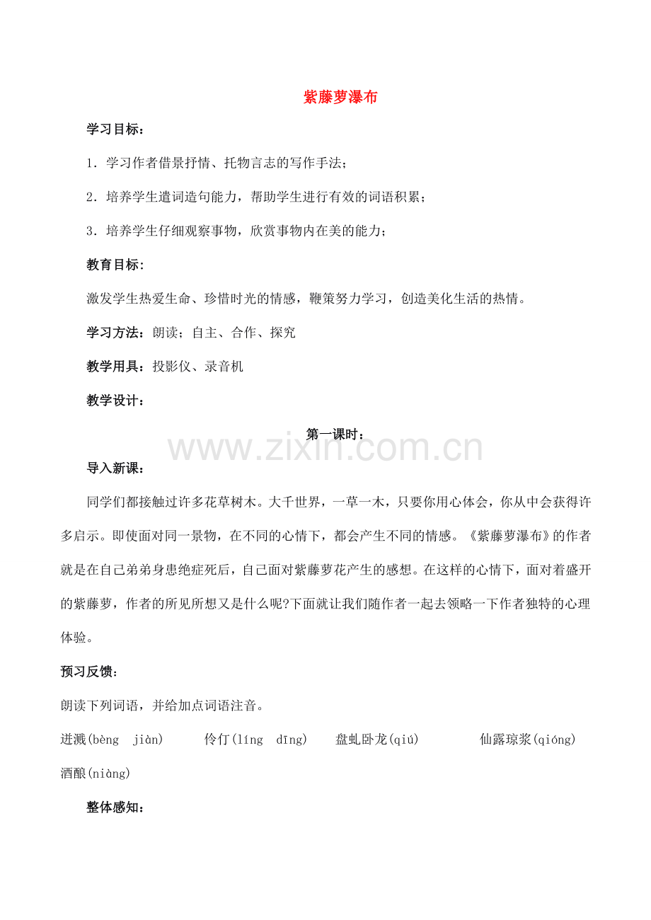 七年级语文上册4紫藤萝瀑布教案新课标人教版.doc_第1页