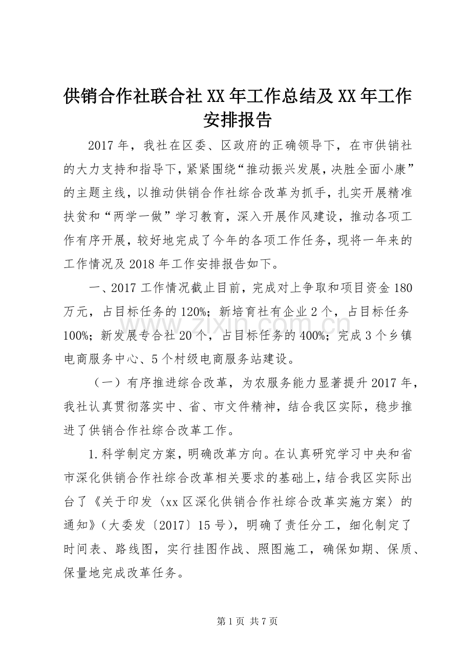 供销合作社联合社XX年工作总结及XX年工作安排报告.docx_第1页