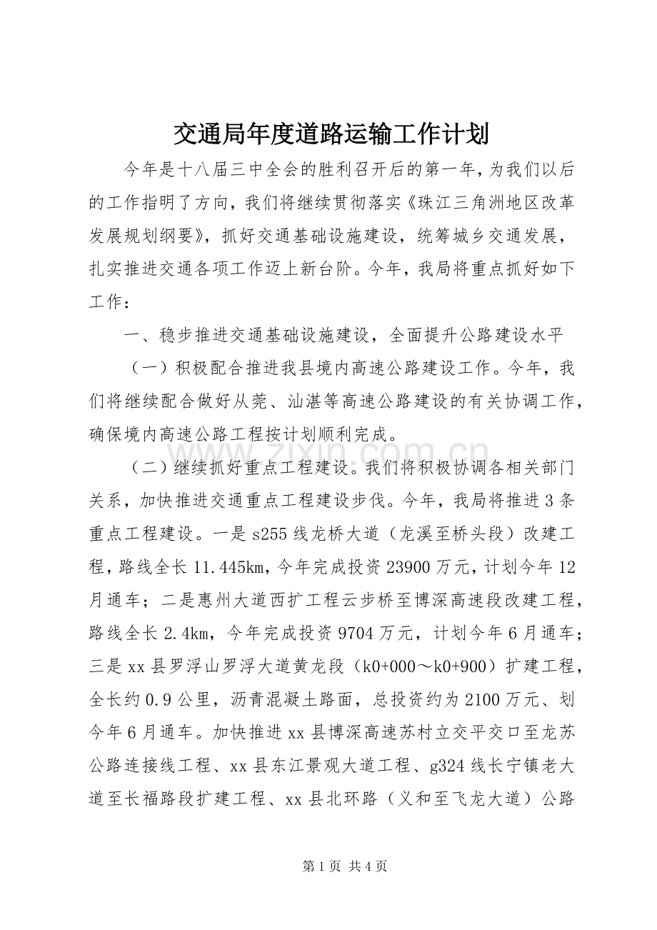 交通局年度道路运输工作计划.docx_第1页