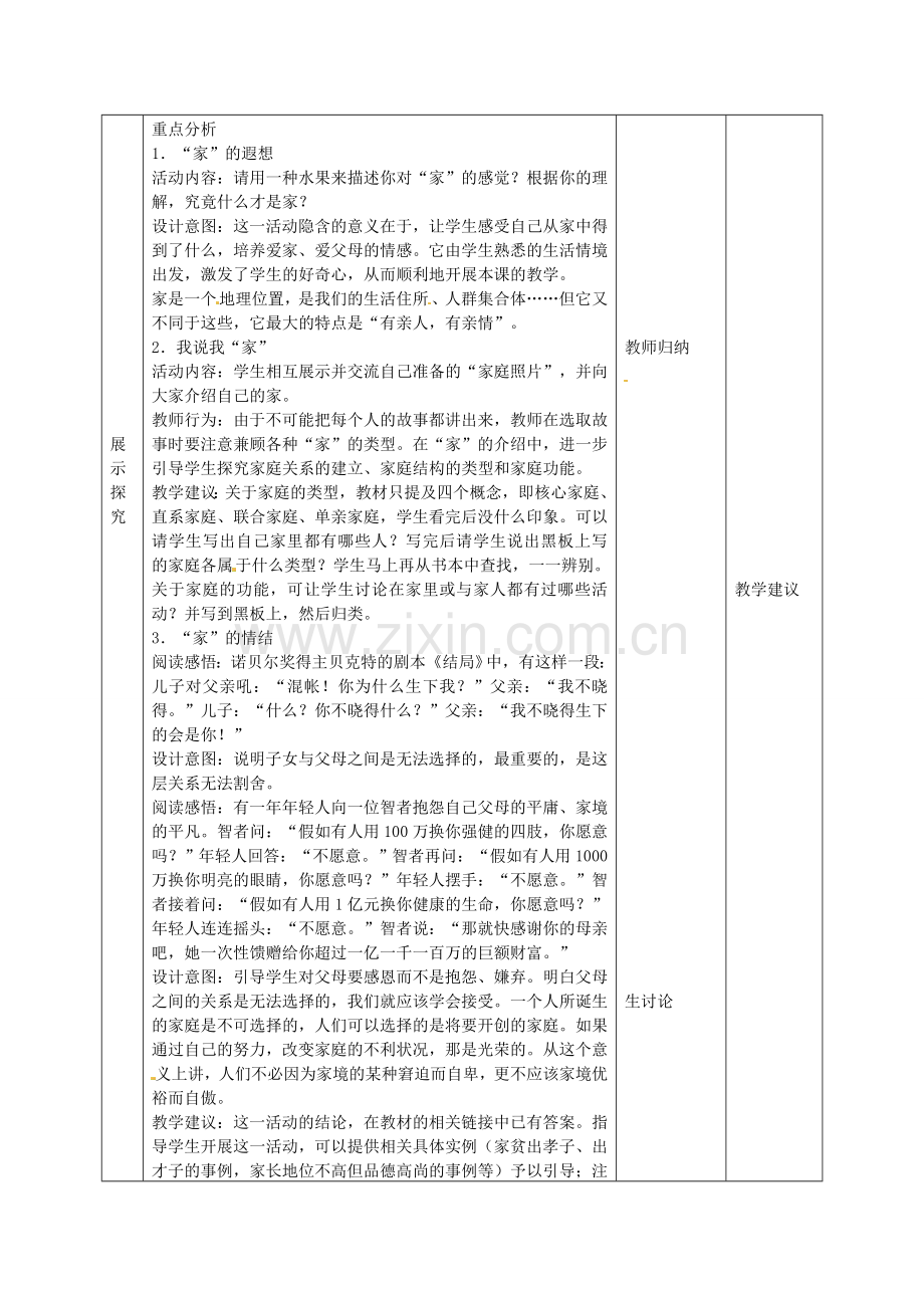 八年级政治上册 1.1 我知我家教案 新人教版-新人教版初中八年级上册政治教案.doc_第2页