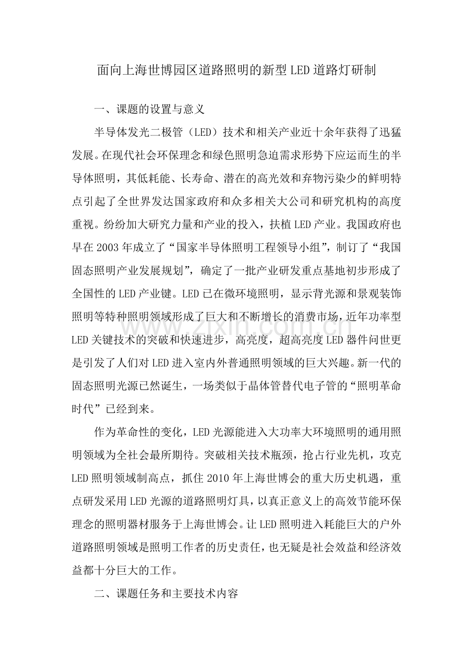 面向上海世博园区道路照明的新型LED道路灯研制.doc_第1页