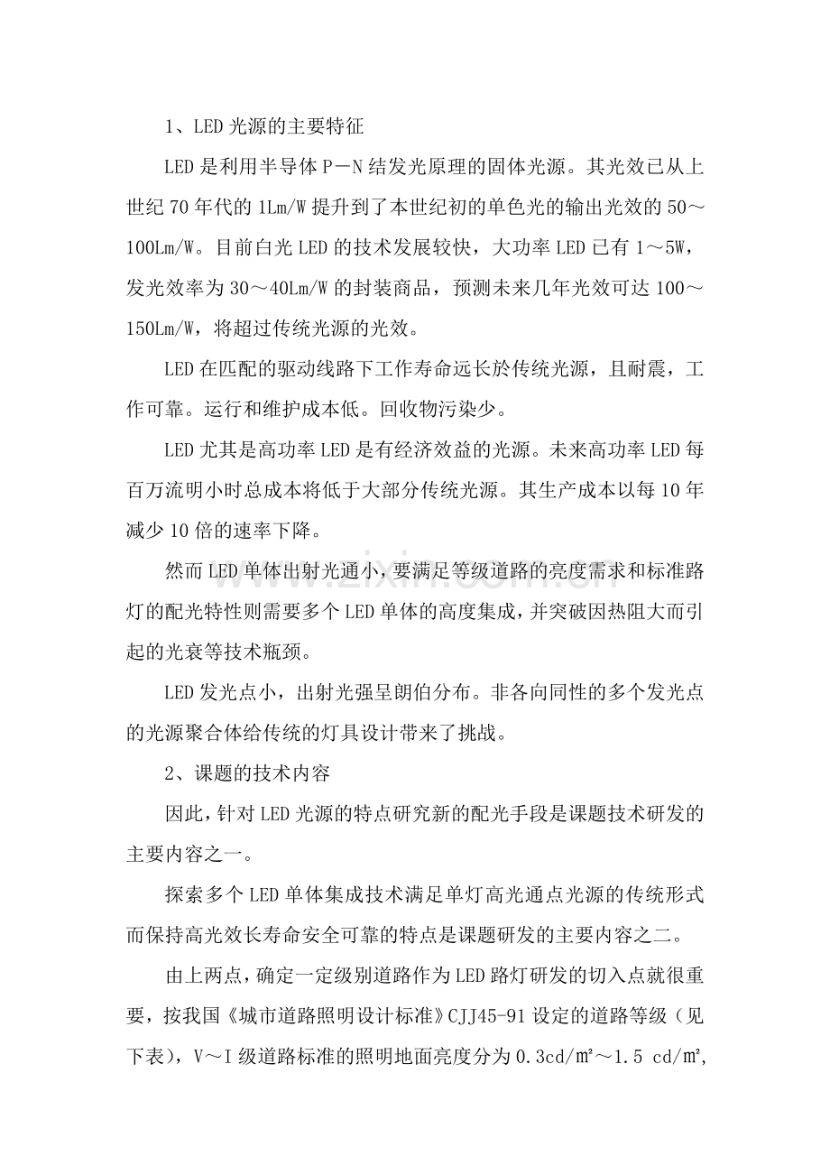 面向上海世博园区道路照明的新型LED道路灯研制.doc_第2页