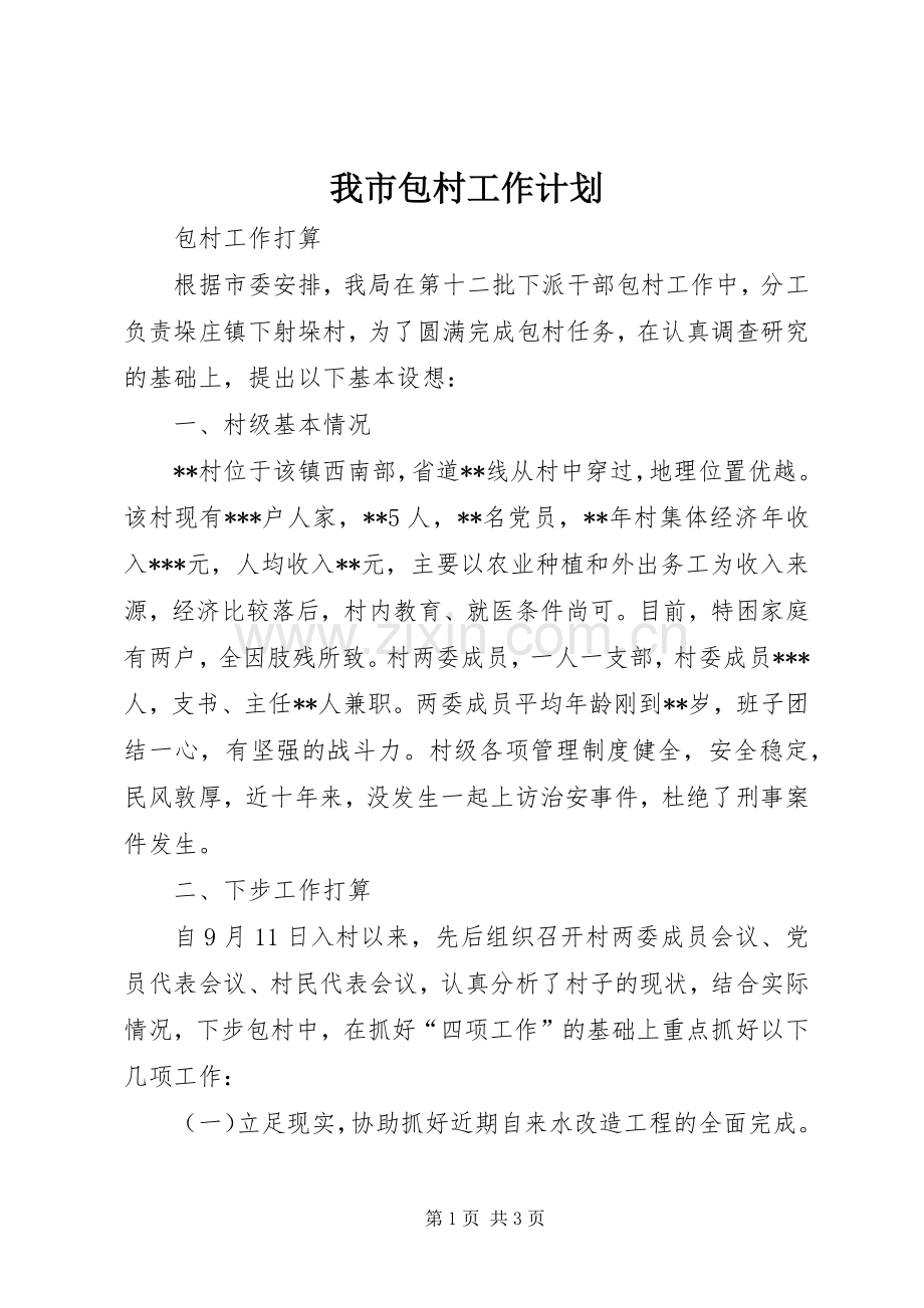 我市包村工作计划 .docx_第1页