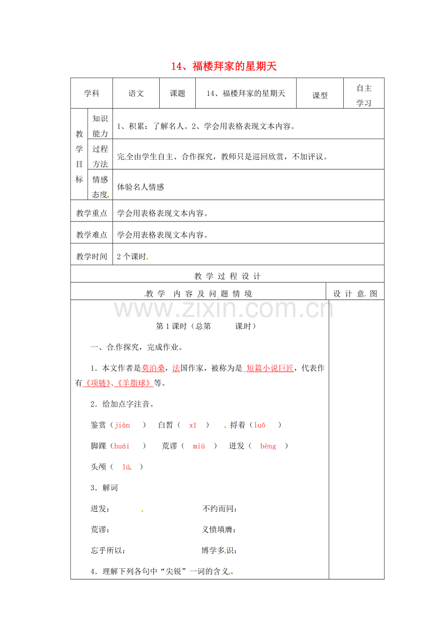 分校七年级语文下册 3.14 福楼拜家的星期天教案 新人教版-新人教版初中七年级下册语文教案.doc_第1页