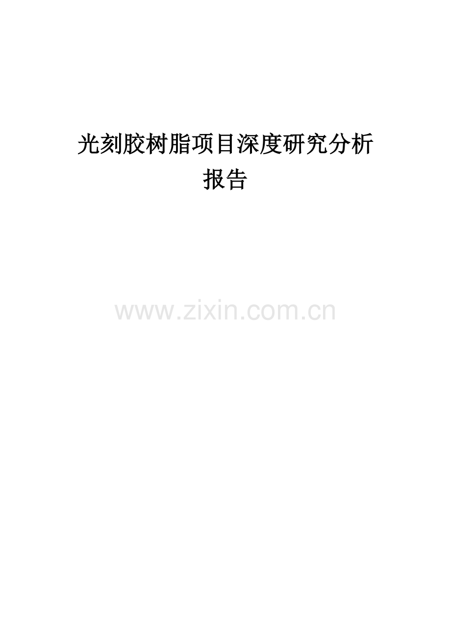 光刻胶树脂项目深度研究分析报告.docx_第1页