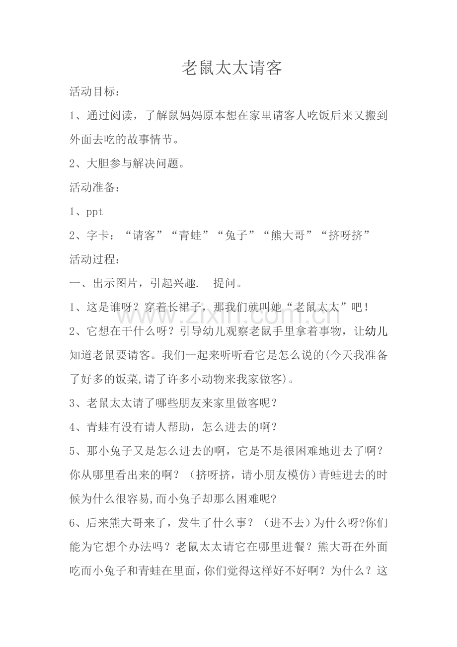 老鼠太太请客.doc_第1页