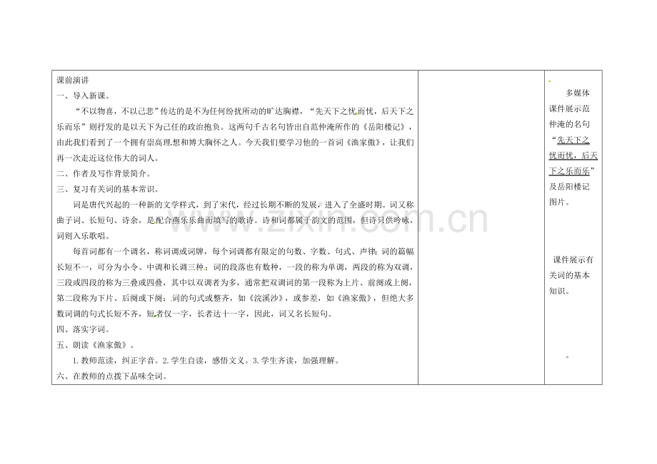 吉林省长春市第104中学八年级语文下册《第3课 词二首-《渔家傲》》教案 长春版.doc_第2页
