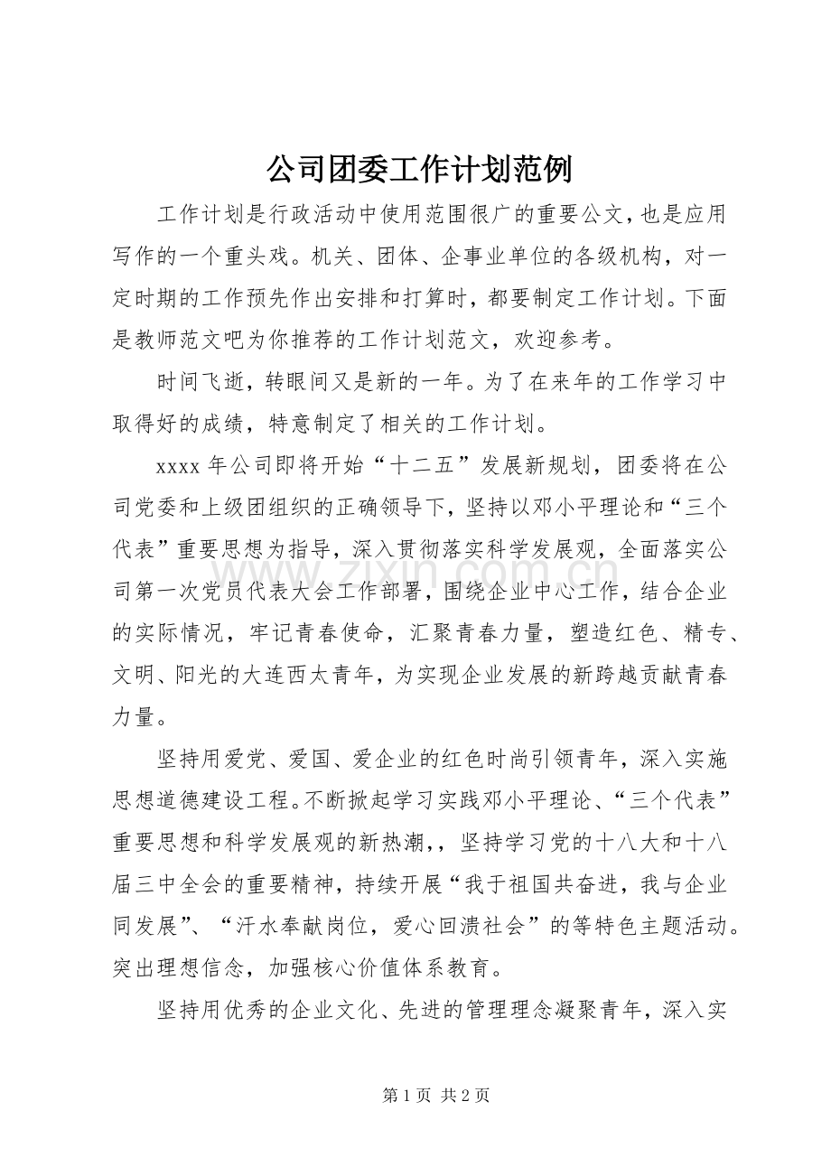 公司团委工作计划范例.docx_第1页