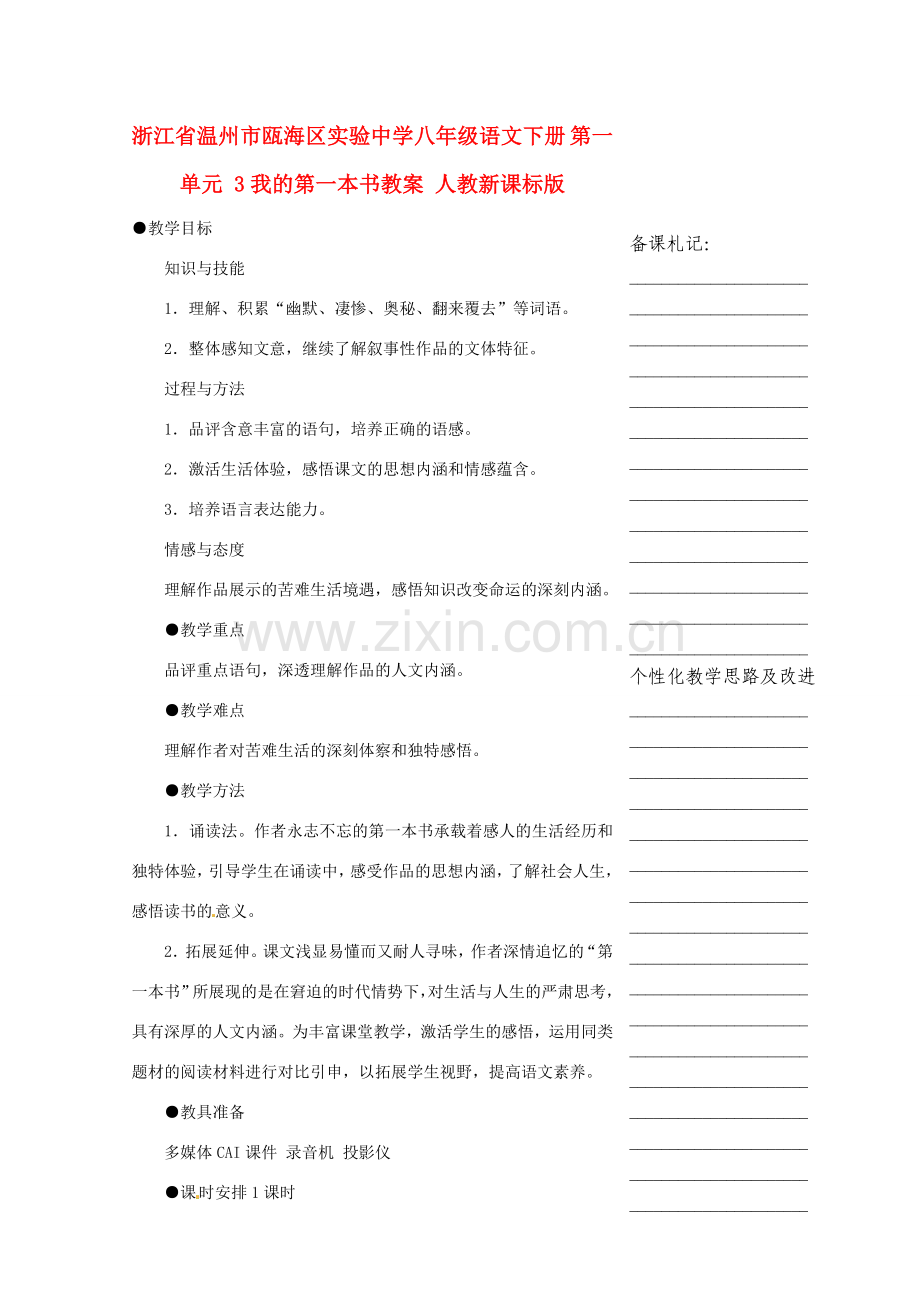 浙江省温州市瓯海区实验中学八年级语文下册 第一单元 3我的第一本书教案 人教新课标版.doc_第1页