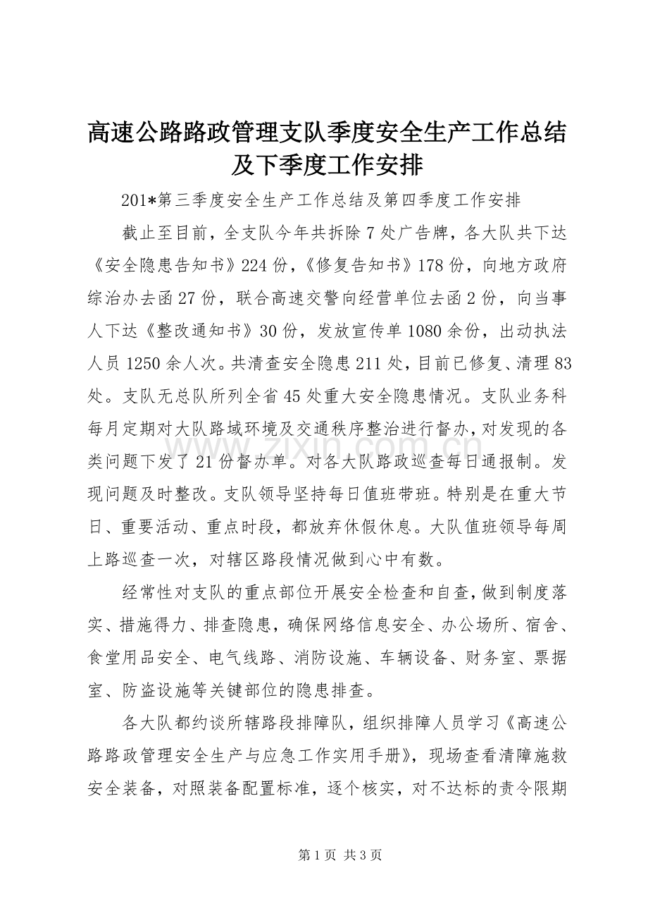 高速公路路政管理支队季度安全生产工作总结及下季度工作安排 .docx_第1页