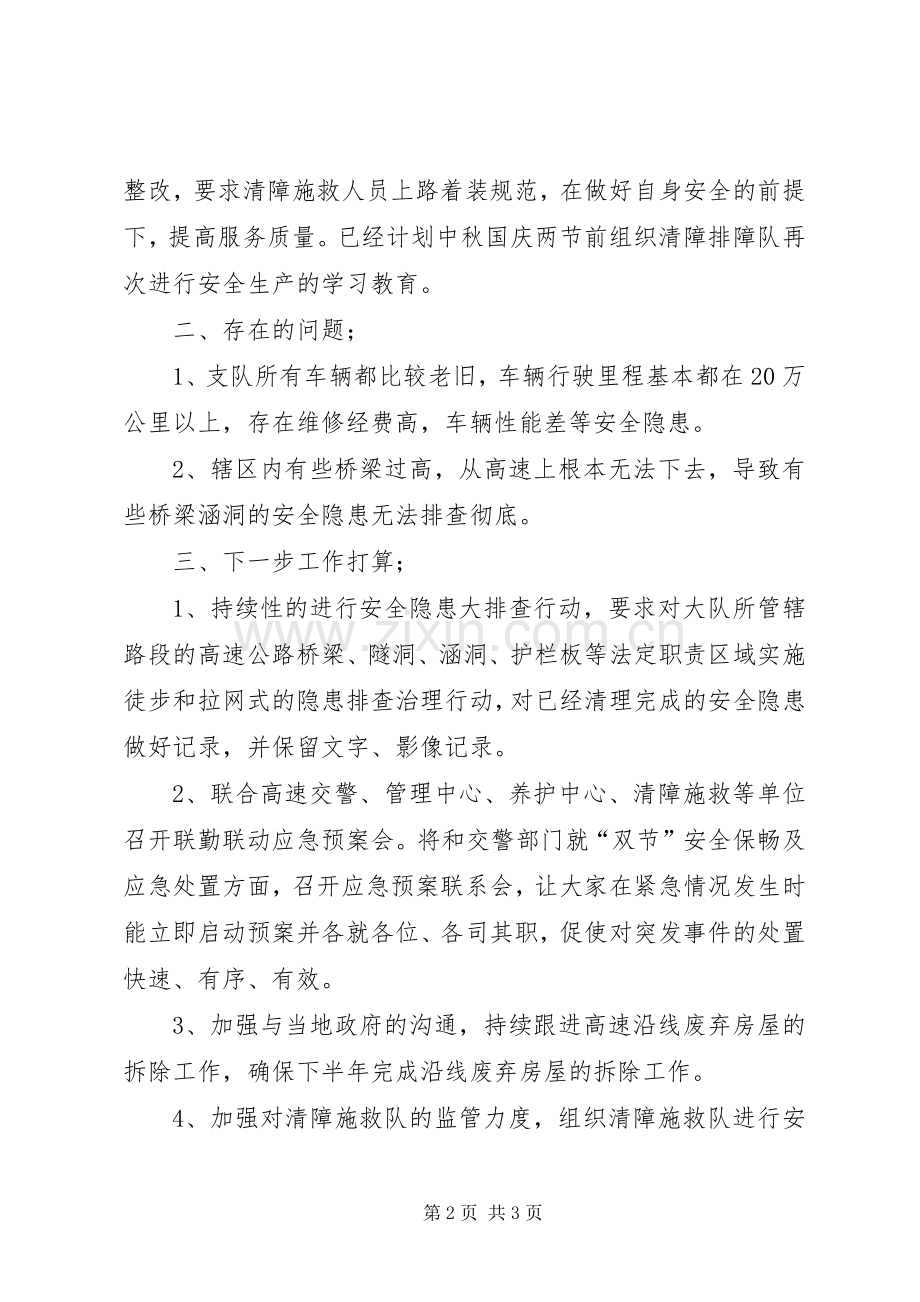 高速公路路政管理支队季度安全生产工作总结及下季度工作安排 .docx_第2页