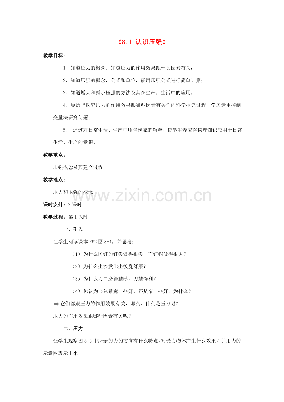 八年级物理下册《8.1 认识压强》教案 粤教沪版-粤教沪版初中八年级下册物理教案.doc_第1页