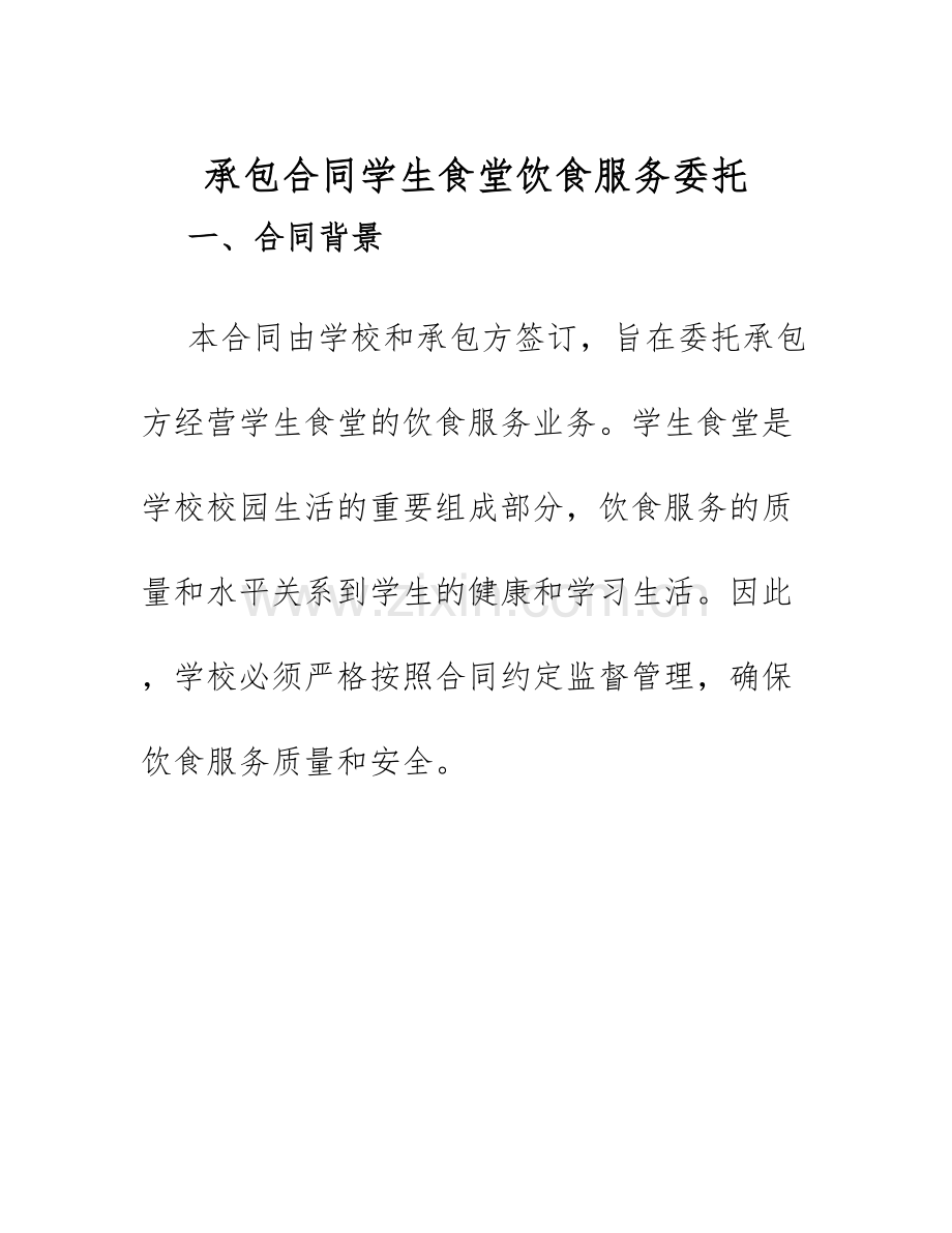2025年承包合同学生食堂饮食服务委托.docx_第1页