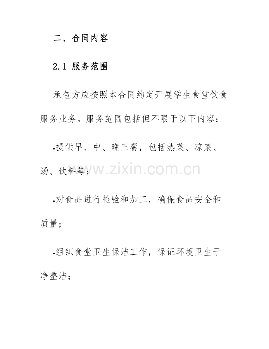 2025年承包合同学生食堂饮食服务委托.docx_第2页