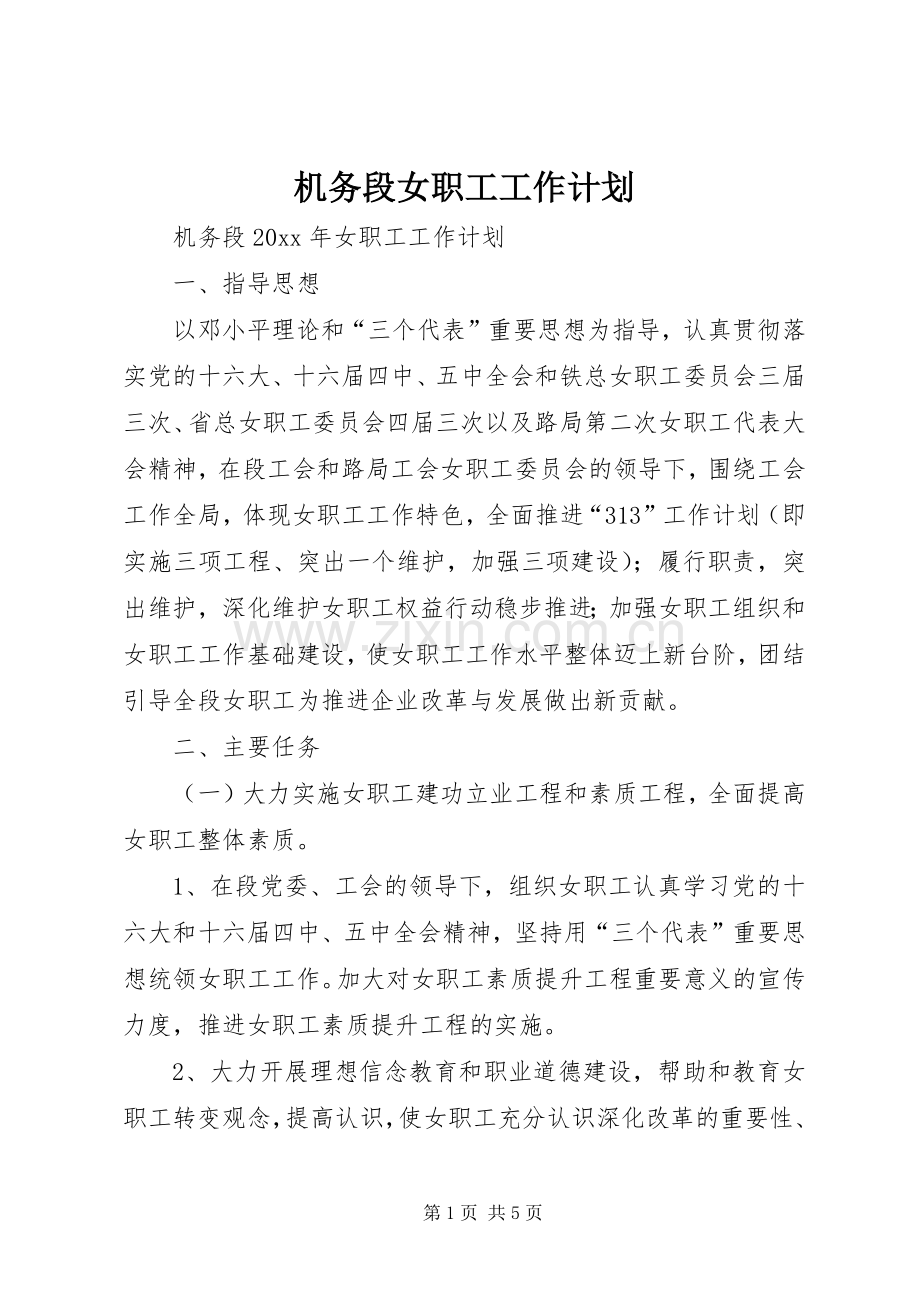 机务段女职工工作计划 .docx_第1页