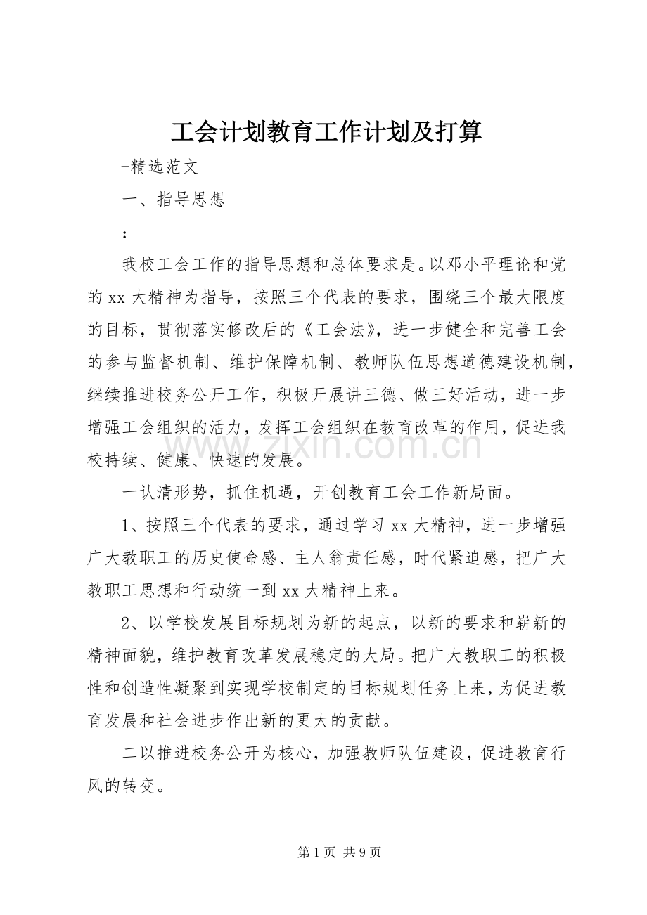工会计划教育工作计划及打算.docx_第1页