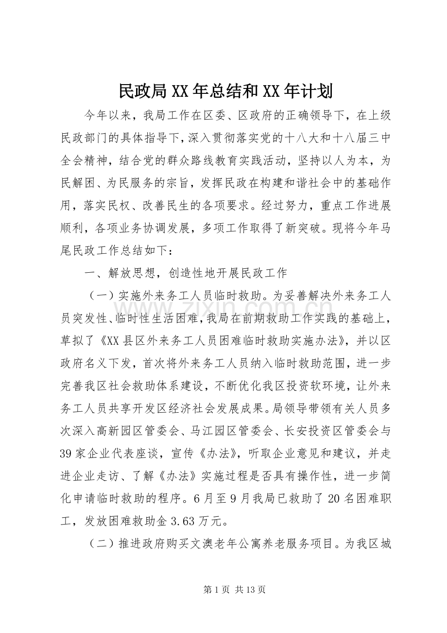 民政局XX年总结和XX年计划.docx_第1页
