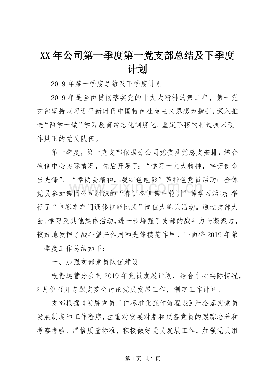 XX年公司第一季度第一党支部总结及下季度计划.docx_第1页