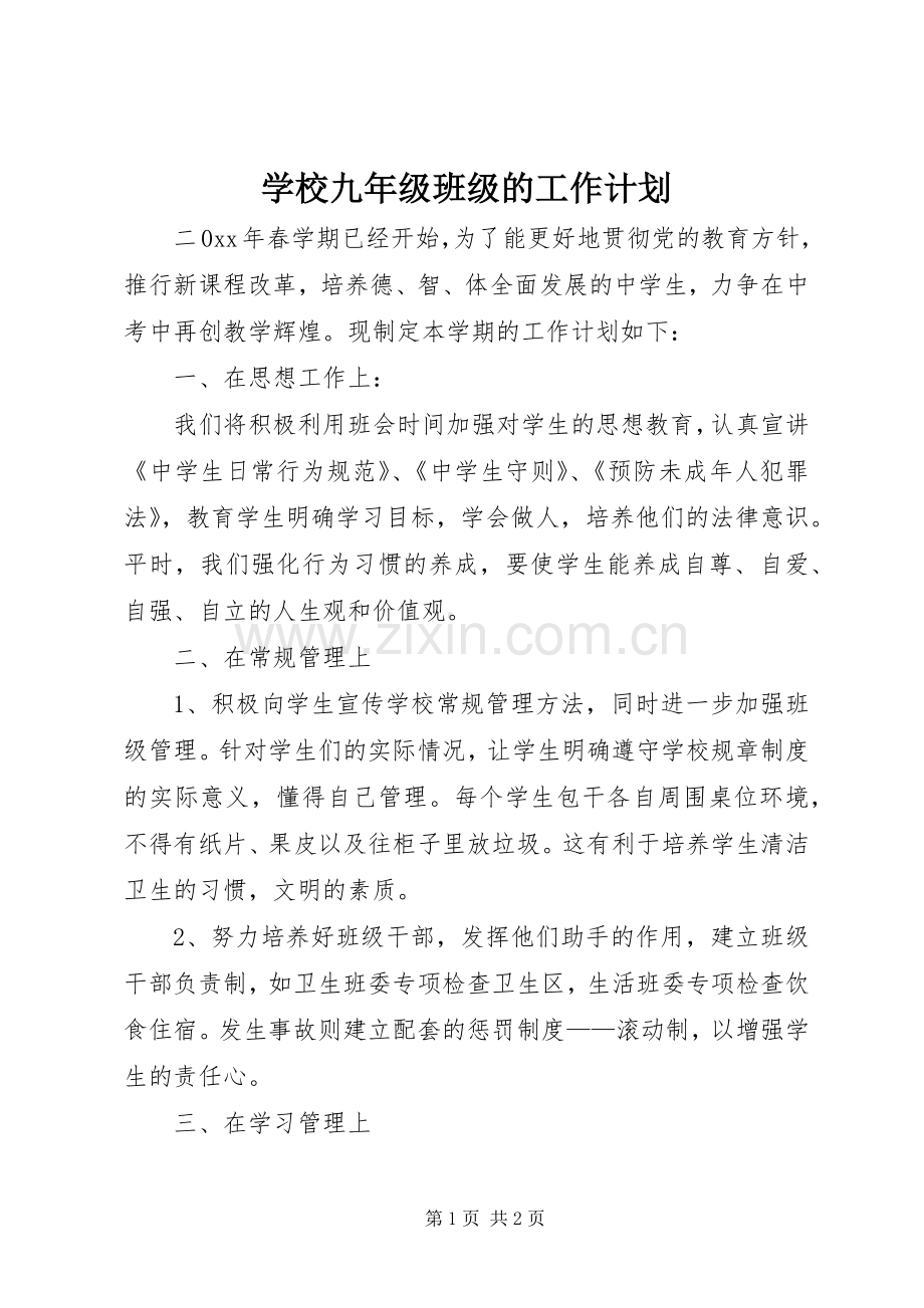 学校九年级班级的工作计划.docx_第1页