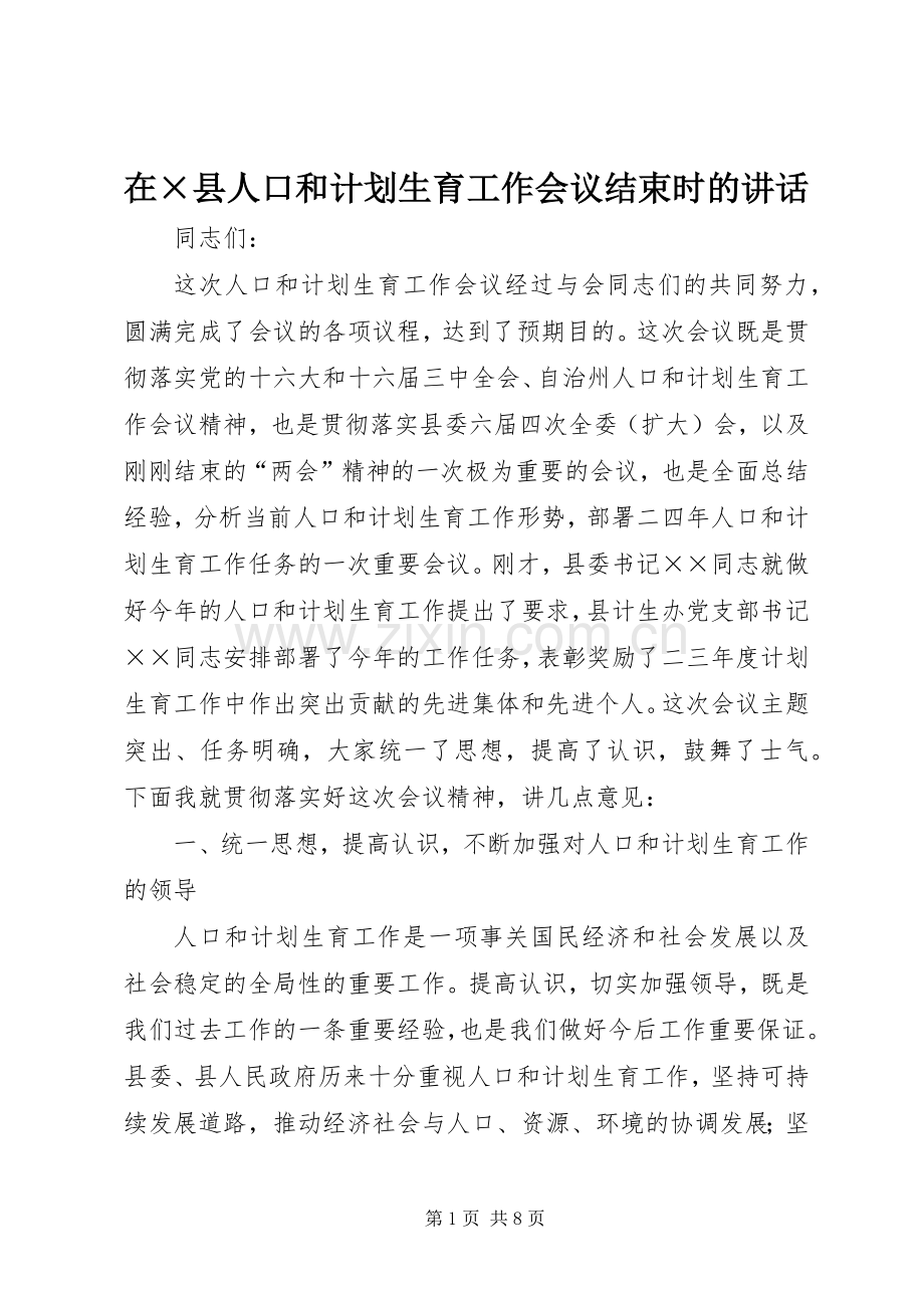 在×县人口和计划生育工作会议结束时的讲话 .docx_第1页
