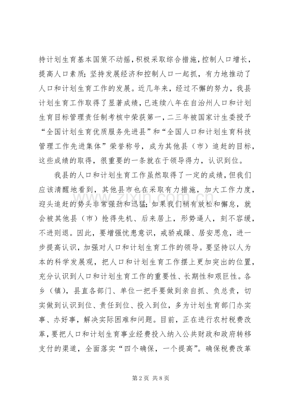 在×县人口和计划生育工作会议结束时的讲话 .docx_第2页