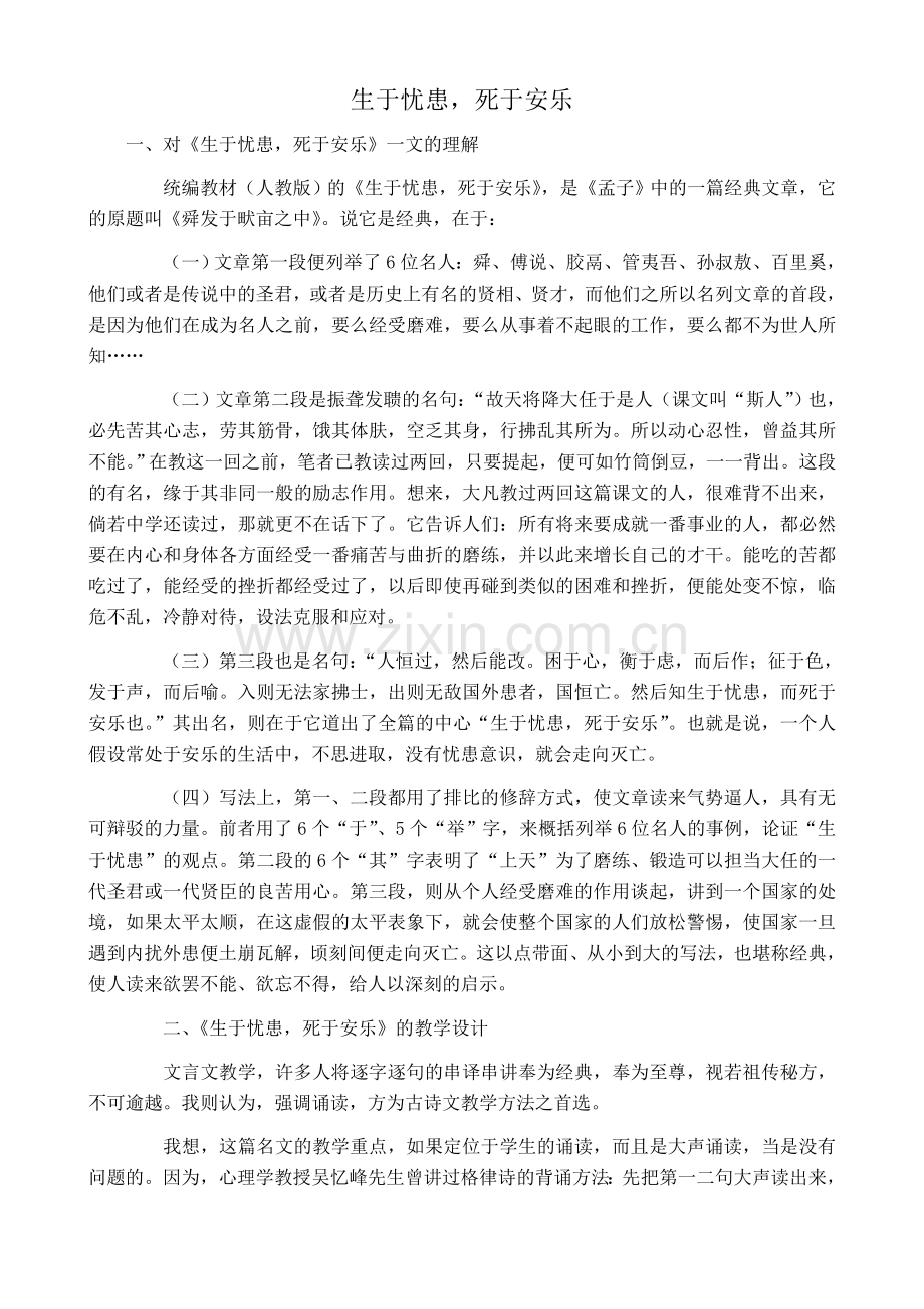 沪教版七年级语文上册生于忧患死于安乐.doc_第1页
