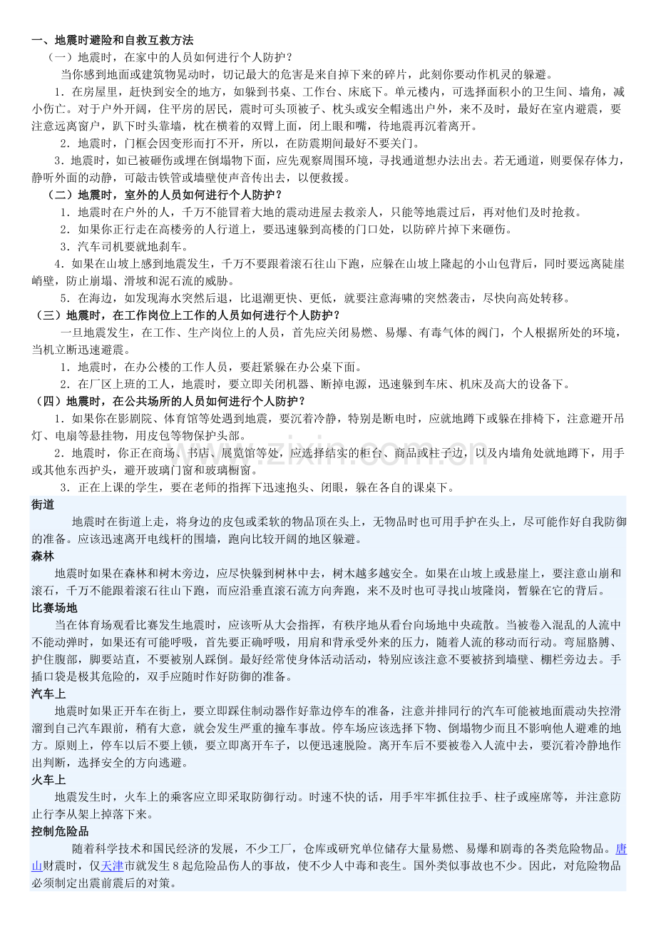 地震时避险和自救互救方法.doc_第1页