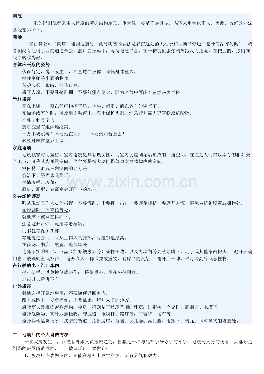 地震时避险和自救互救方法.doc_第2页