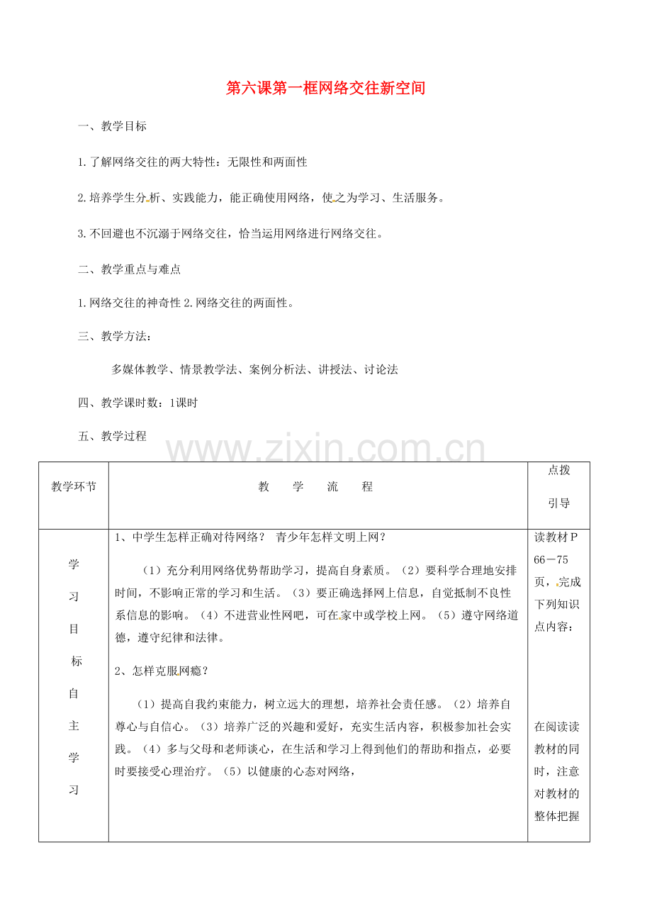 八年级政治上册 6.1 网络交往新空间教学设计 新人教版-新人教版初中八年级上册政治教案.doc_第1页