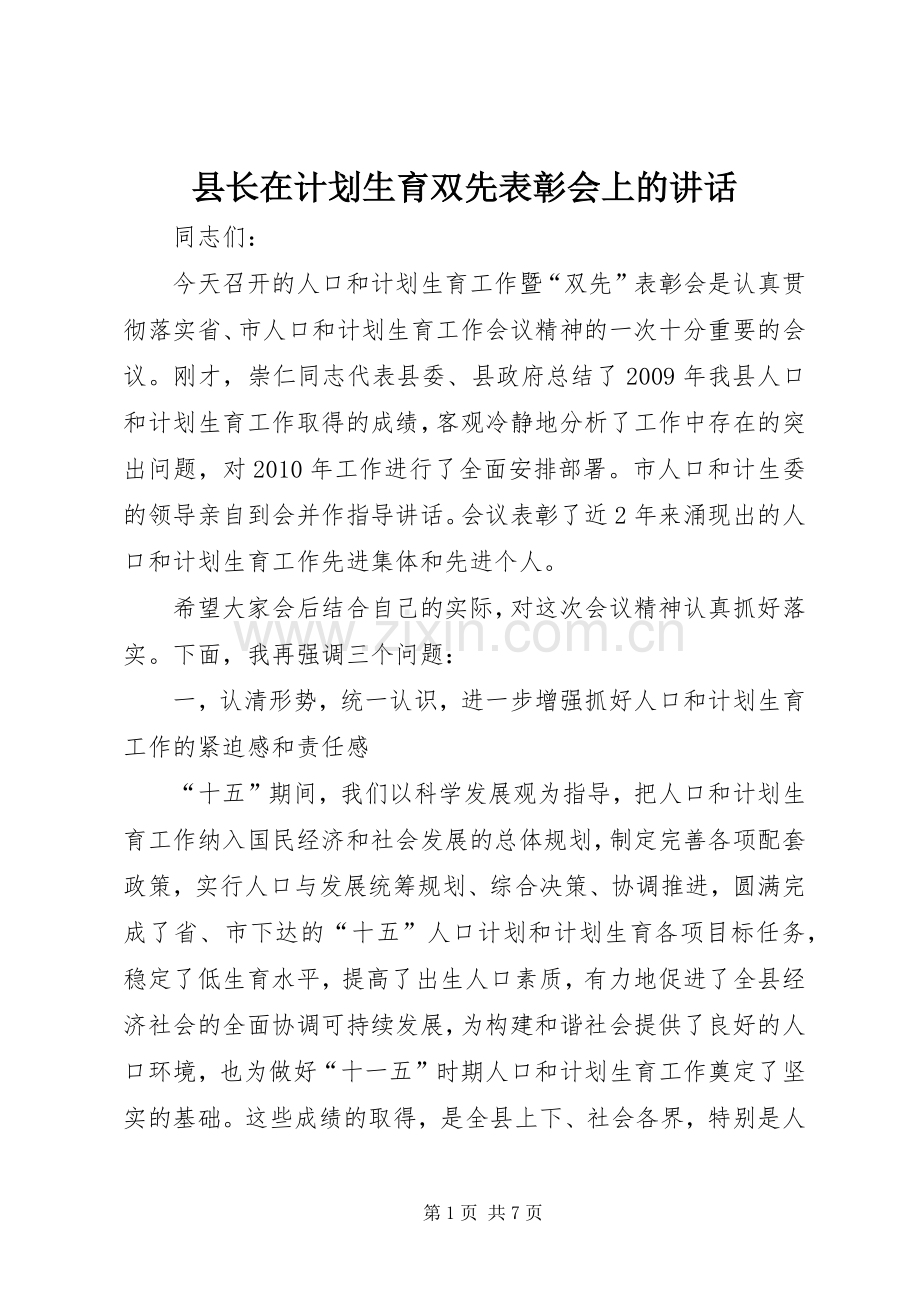 县长在计划生育双先表彰会上的讲话.docx_第1页