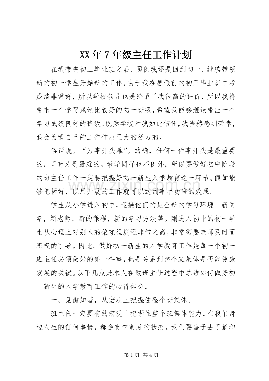 XX年7年级主任工作计划 .docx_第1页