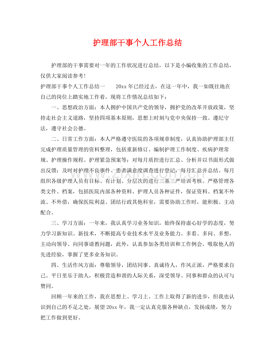 护理部干事个人工作总结 .docx_第1页