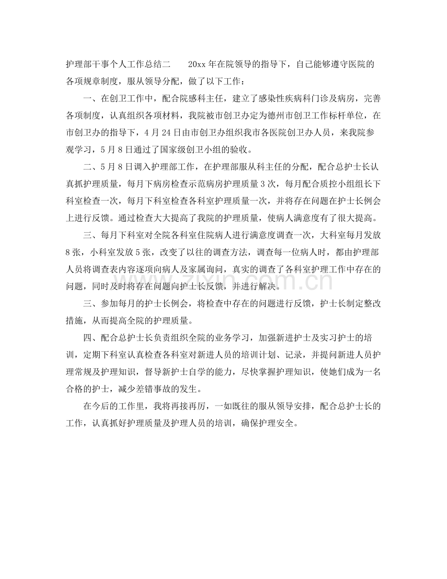 护理部干事个人工作总结 .docx_第2页