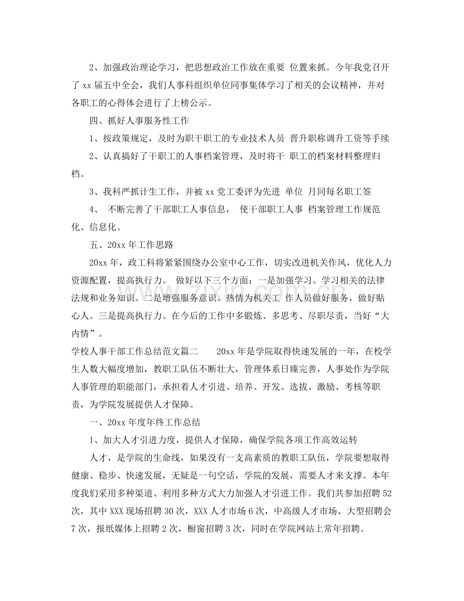 学校人事干部工作总结 .docx_第2页