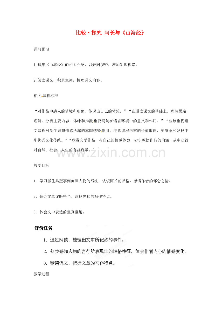 山东省滕州市洪绪中学七年级语文上册 比较 探究 阿长与《山海经》教学案2 北师大版.doc_第1页