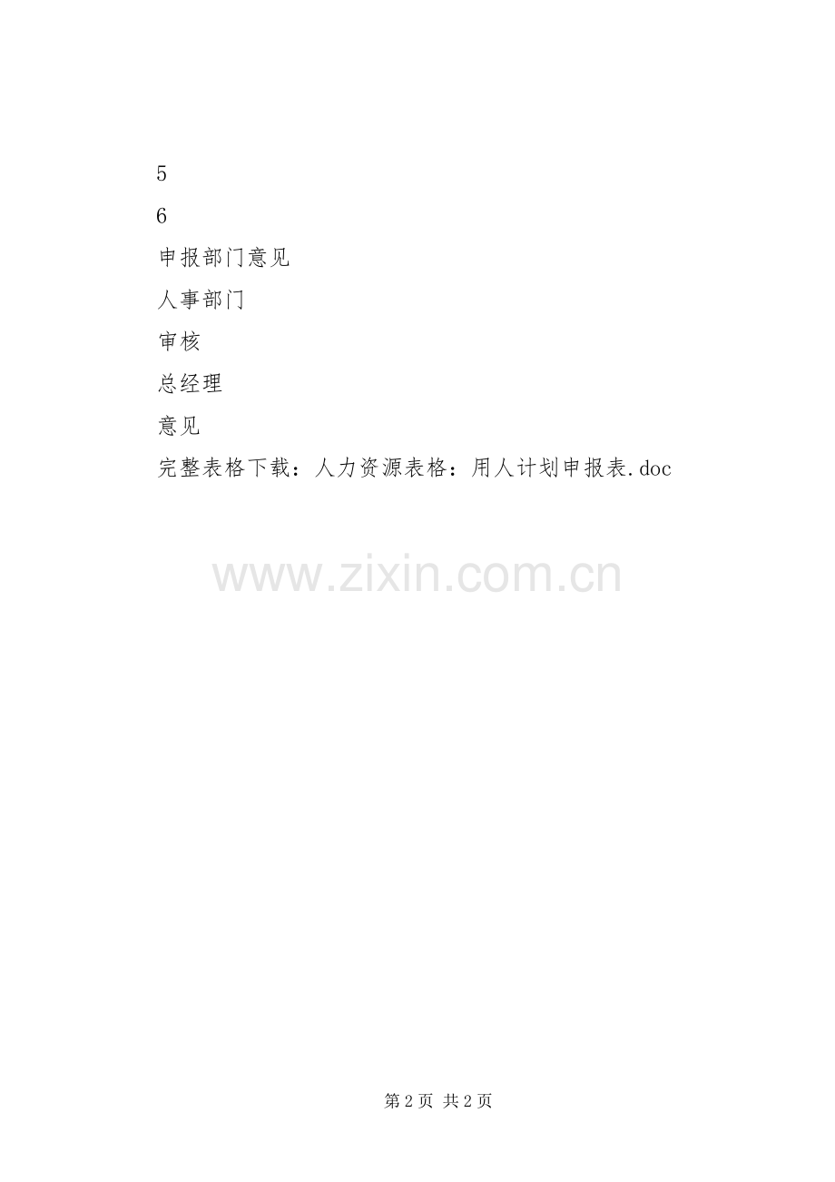 人力资源表格：用人计划申报表.docx_第2页