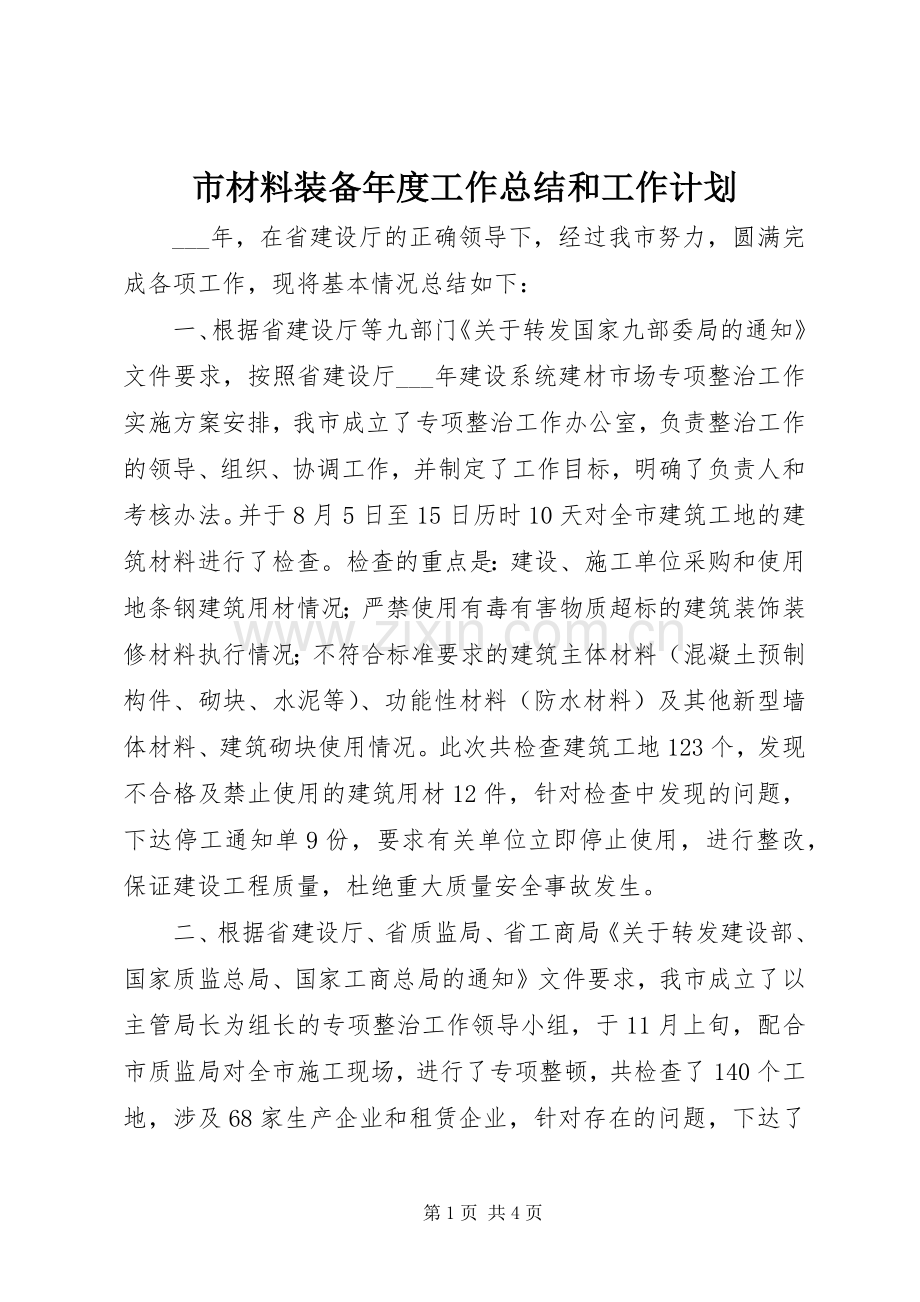 市材料装备年度工作总结和工作计划 .docx_第1页