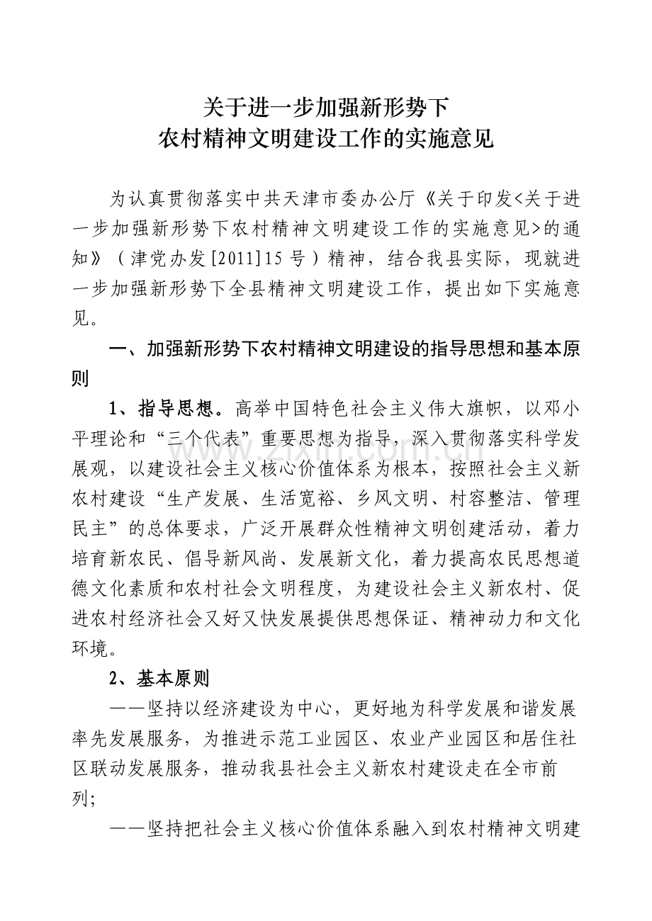 新形势下农村精神文明建设的实施意见.doc_第1页
