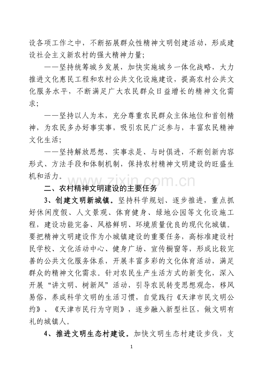 新形势下农村精神文明建设的实施意见.doc_第2页