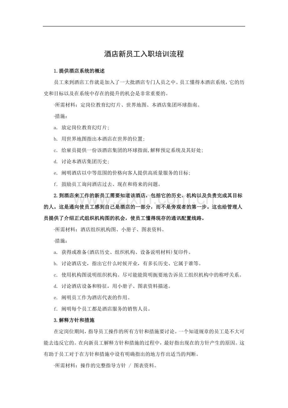 XX酒店新员工入职培训流程.doc_第1页
