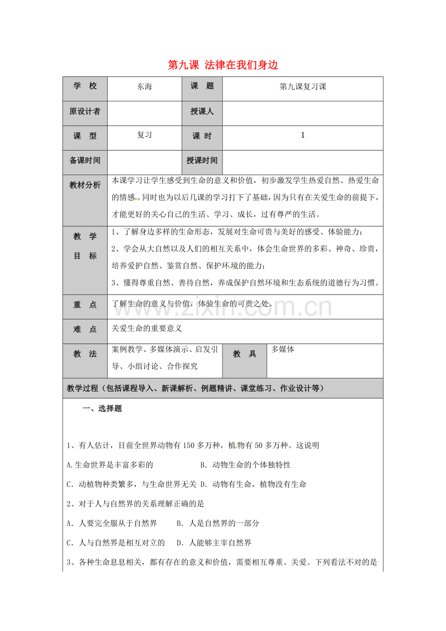 （秋季版）山东省七年级道德与法治上册 第五单元 走近法律 与法同行 第九课 法律在我们身边复习教案 鲁人版六三制-鲁人版初中七年级上册政治教案.doc_第1页