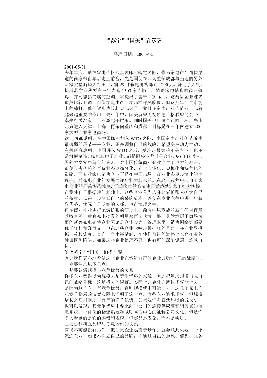 “苏宁”“国美”启示录.doc_第1页
